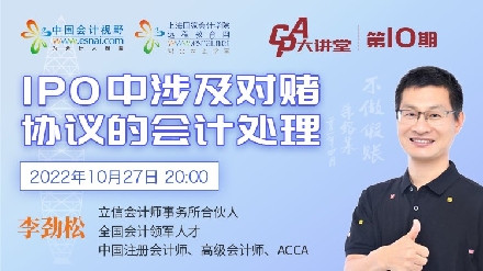 【CPA大讲堂】IPO中涉及对赌协议的会计处理