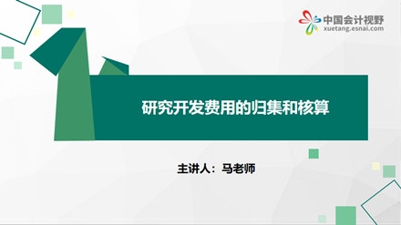 研究开发费用的归集和核算