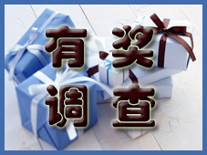欢迎参与继续教育有奖调查