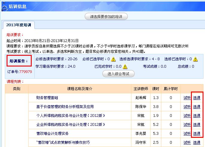 在选课成功确认后,您可以选择需要学习的课程,点击"进入学习".     2.