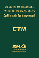 税务管理师CTM证书示例